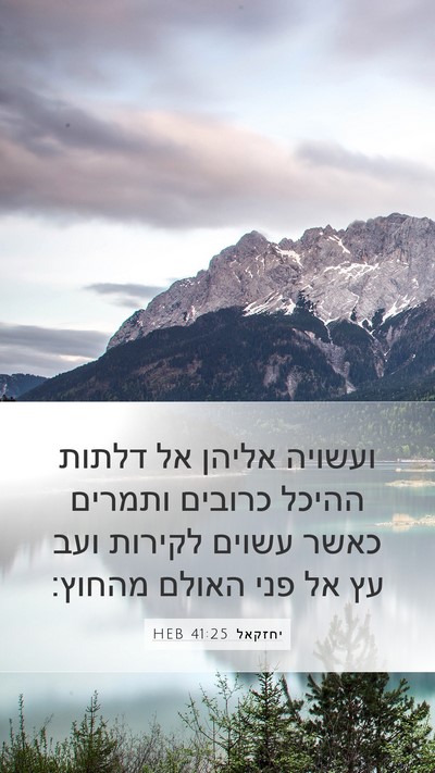 יחזקאל 41:25 HEB Mobile Phone Wallpaper - ועשויה אליהן אל דלתות - Mobile Bible Verse Wallpaper