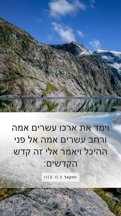 יחזקאל 41:4 HEB Mobile Phone Wallpaper - וימד את ארכו עשרים אמה ורחב - Mobile Bible Verse Wallpaper