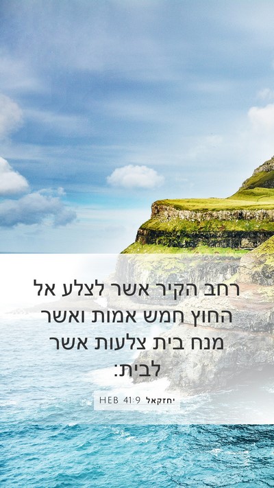 יחזקאל 41:9 HEB Bible Verse Image