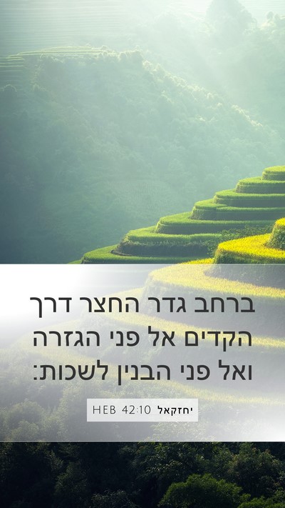 יחזקאל 42:10 HEB Mobile Phone Wallpaper - ברחב גדר החצר דרך הקדים אל - Mobile Bible Verse Wallpaper