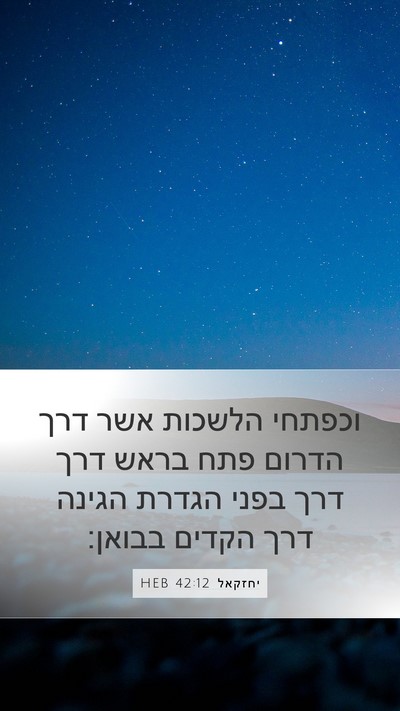 יחזקאל 42:12 HEB Bible Verse Image