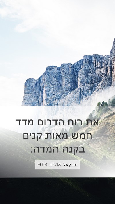 יחזקאל 42:18 HEB Mobile Phone Wallpaper - את רוח הדרום מדד חמש מאות - Mobile Bible Verse Wallpaper