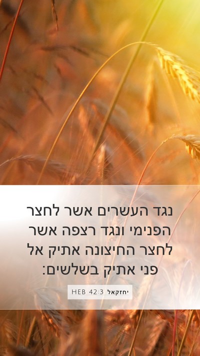 יחזקאל 42:3 HEB Bible Verse Image