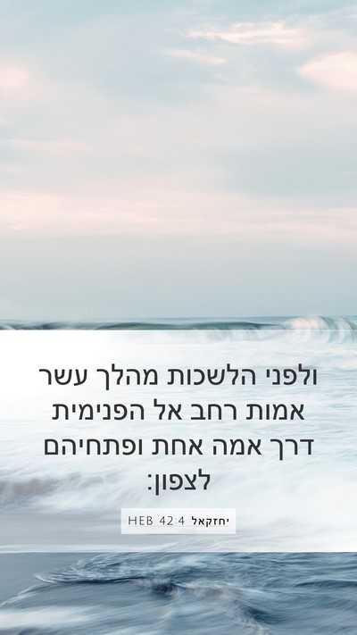 יחזקאל 42:4 HEB Bible Verse Image