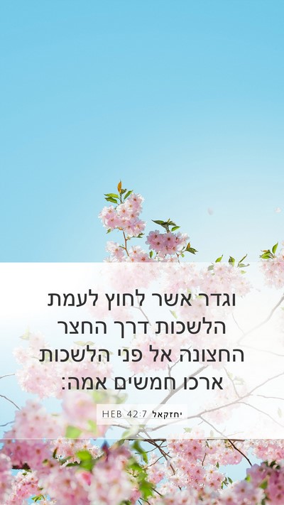 יחזקאל 42:7 HEB Bible Verse Image