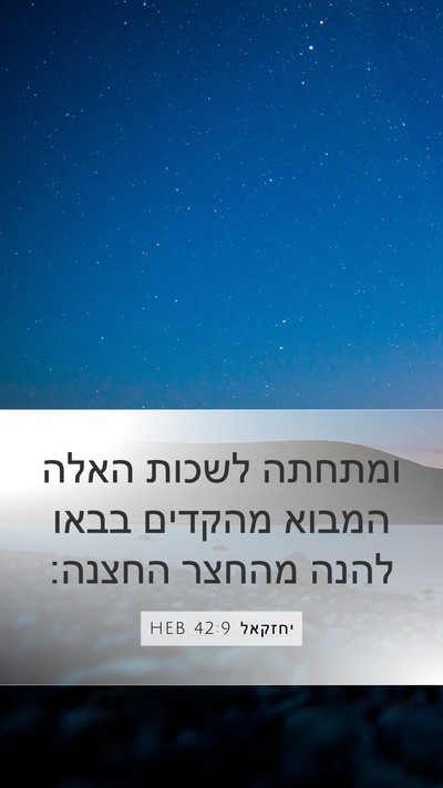 יחזקאל 42:9 HEB Mobile Phone Wallpaper - ומתחתה לשכות האלה המבוא - Mobile Bible Verse Wallpaper