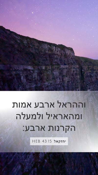 יחזקאל 43:15 HEB Bible Verse Image