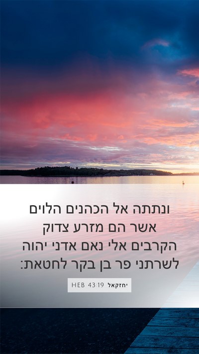 יחזקאל 43:19 HEB Bible Verse Image
