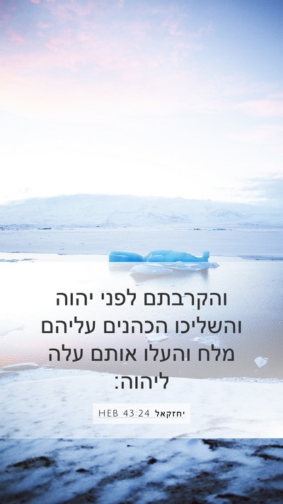 יחזקאל 43:24 HEB Mobile Phone Wallpaper - והקרבתם לפני יהוה והשליכו - Mobile Bible Verse Wallpaper