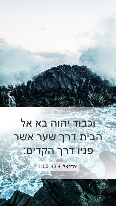 יחזקאל 43:4 HEB Bible Verse Image