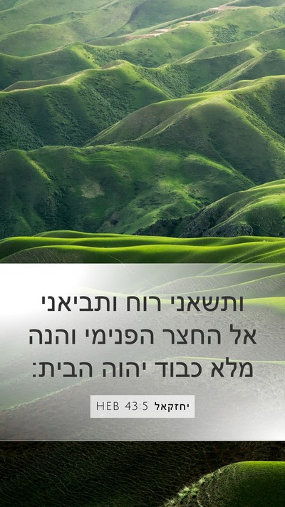 יחזקאל 43:5 HEB Bible Verse Image