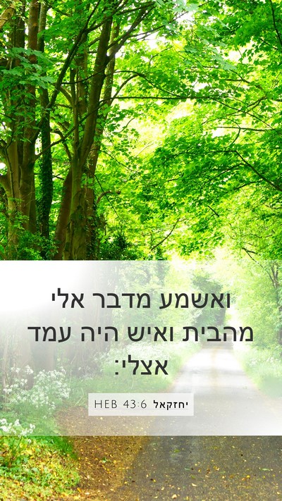 יחזקאל 43:6 HEB Bible Verse Image