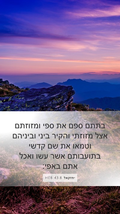 יחזקאל 43:8 HEB Mobile Phone Wallpaper - בתתם ספם את ספי ומזוזתם אצל - Mobile Bible Verse Wallpaper