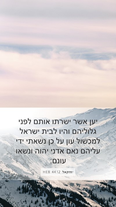 יחזקאל 44:12 HEB Bible Verse Image