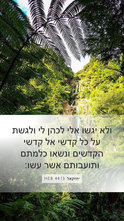 יחזקאל 44:13 HEB Mobile Phone Wallpaper - ולא יגשו אלי לכהן לי ולגשת - Mobile Bible Verse Wallpaper