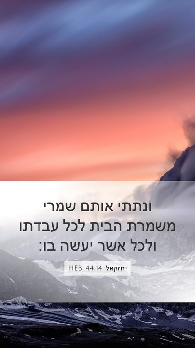 יחזקאל 44:14 HEB Mobile Phone Wallpaper - ונתתי אותם שמרי משמרת הבית - Mobile Bible Verse Wallpaper