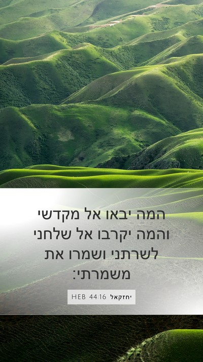 יחזקאל 44:16 HEB Bible Verse Image
