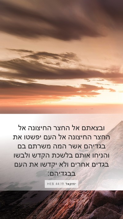 יחזקאל 44:19 HEB Bible Verse Image