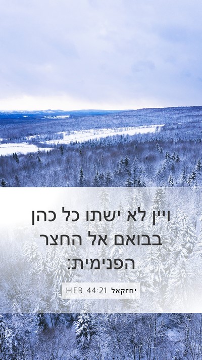 יחזקאל 44:21 HEB Bible Verse Image