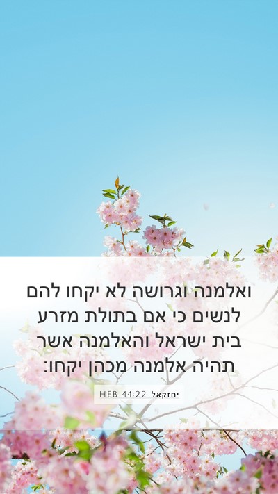 יחזקאל 44:22 HEB Bible Verse Image