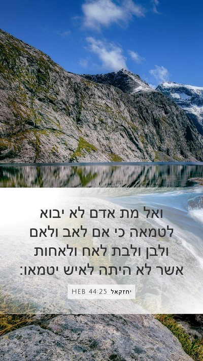 יחזקאל 44:25 HEB Bible Verse Image