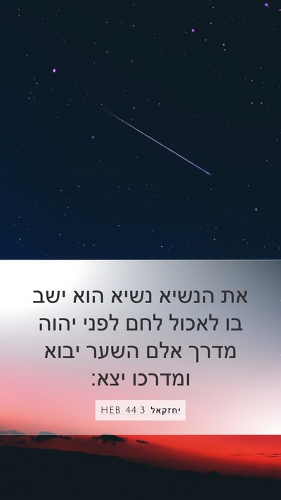 יחזקאל 44:3 HEB Mobile Phone Wallpaper - את הנשיא נשיא הוא ישב בו - Mobile Bible Verse Wallpaper