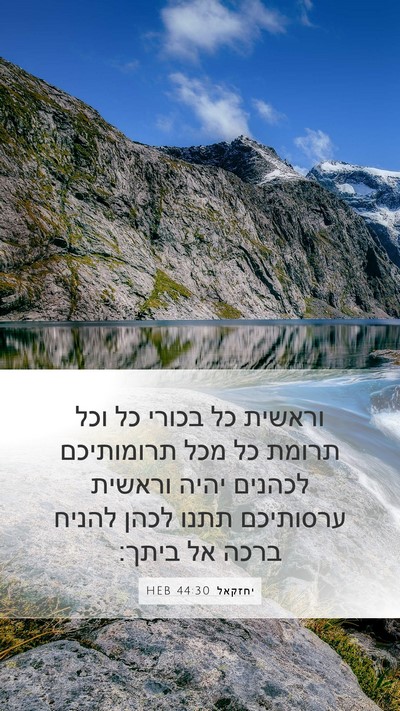 יחזקאל 44:30 HEB Bible Verse Image