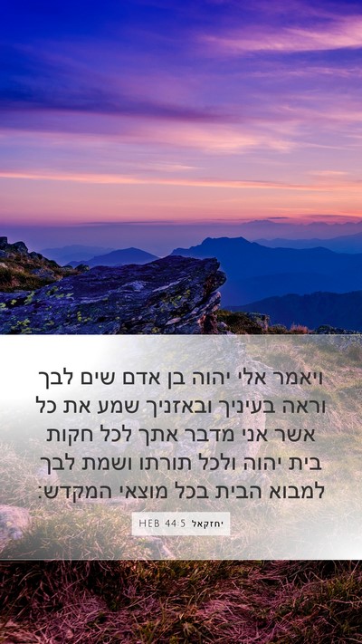 יחזקאל 44:5 HEB Bible Verse Image