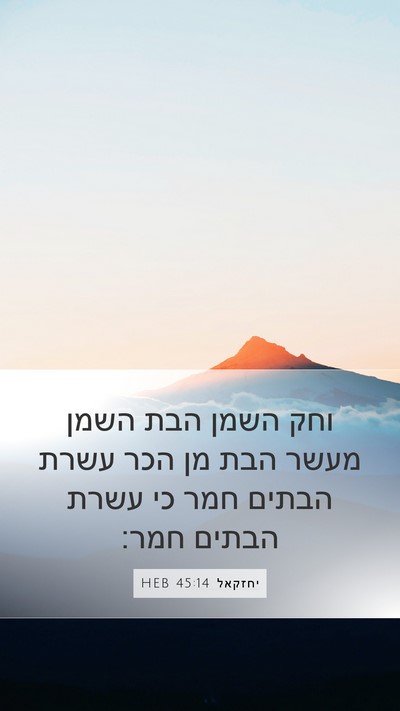 יחזקאל 45:14 HEB Mobile Phone Wallpaper - וחק השמן הבת השמן מעשר הבת - Mobile Bible Verse Wallpaper