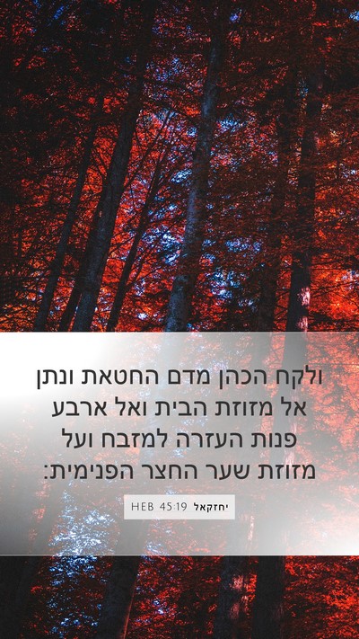 יחזקאל 45:19 HEB Bible Verse Image