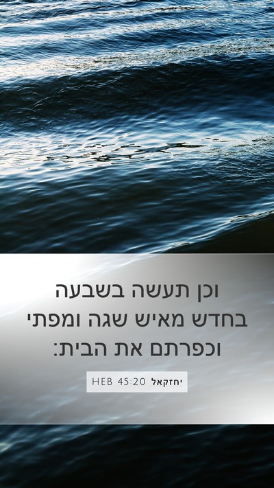יחזקאל 45:20 HEB Mobile Phone Wallpaper - וכן תעשה בשבעה בחדש מאיש - Mobile Bible Verse Wallpaper