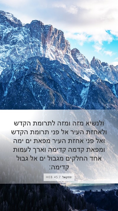 יחזקאל 45:7 HEB Bible Verse Image