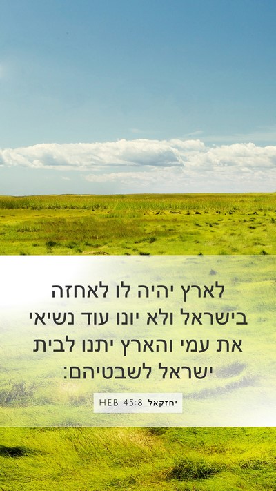 יחזקאל 45:8 HEB Bible Verse Image