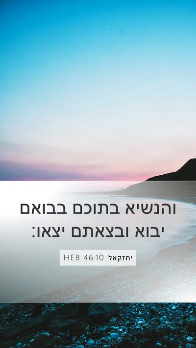 יחזקאל 46:10 HEB Mobile Phone Wallpaper - והנשיא בתוכם בבואם יבוא - Mobile Bible Verse Wallpaper