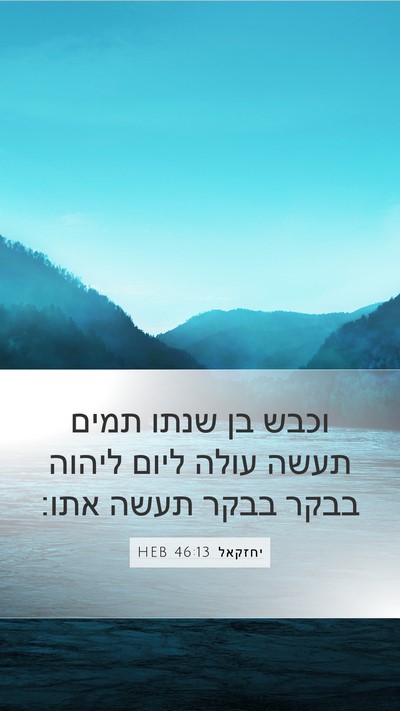 יחזקאל 46:13 HEB Bible Verse Image