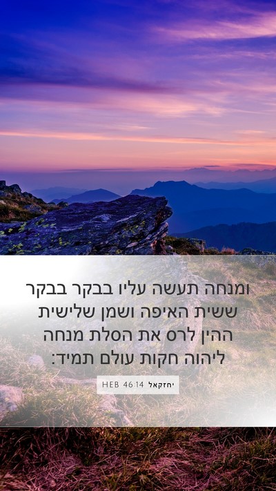 יחזקאל 46:14 HEB Bible Verse Image