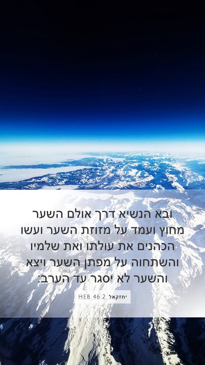 יחזקאל 46:2 HEB Bible Verse Image