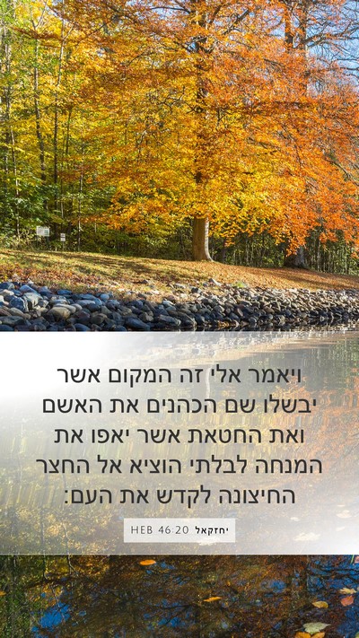 יחזקאל 46:20 HEB Bible Verse Image