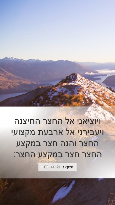 יחזקאל 46:21 HEB Bible Verse Image