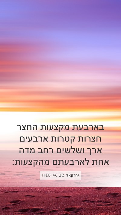 יחזקאל 46:22 HEB Mobile Phone Wallpaper - בארבעת מקצעות החצר חצרות - Mobile Bible Verse Wallpaper