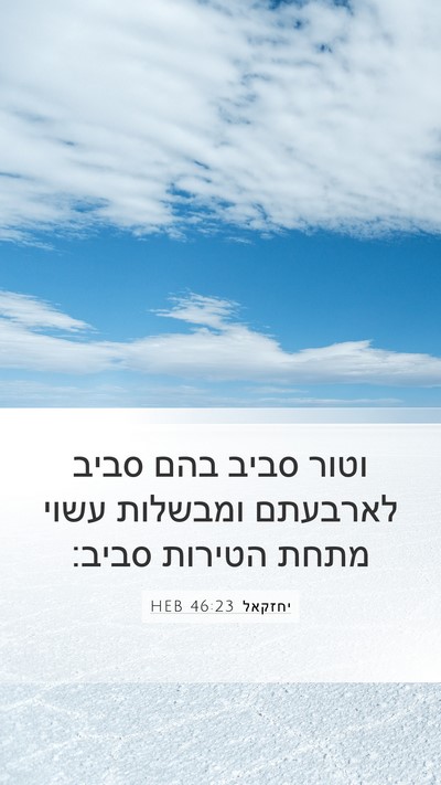יחזקאל 46:23 HEB Mobile Phone Wallpaper - וטור סביב בהם סביב לארבעתם - Mobile Bible Verse Wallpaper