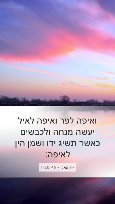 יחזקאל 46:7 HEB Mobile Phone Wallpaper - ואיפה לפר ואיפה לאיל יעשה - Mobile Bible Verse Wallpaper