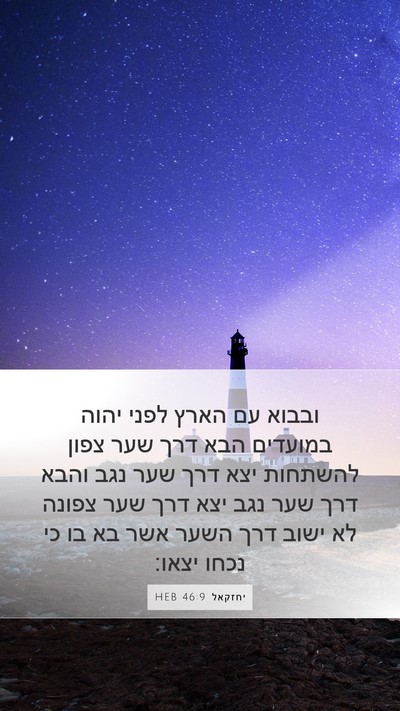יחזקאל 46:9 HEB Bible Verse Image