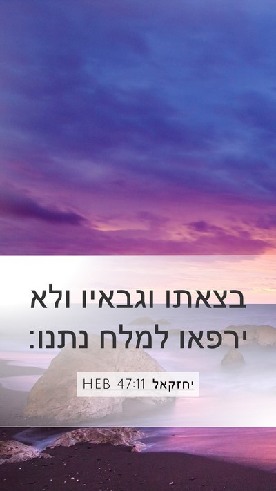 יחזקאל 47:11 HEB Bible Verse Image