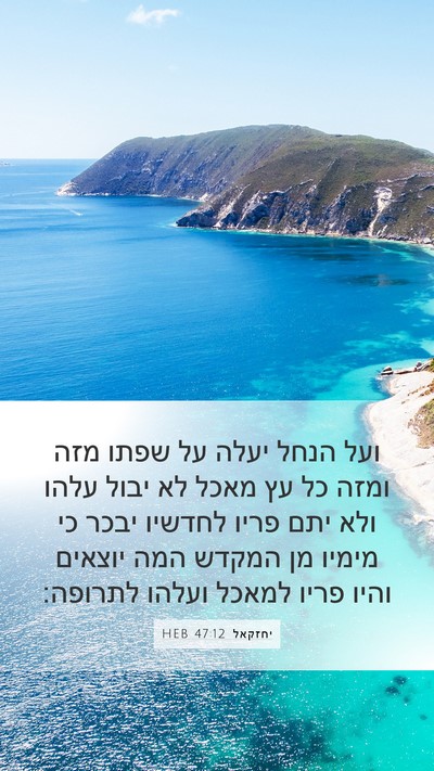 יחזקאל 47:12 HEB Bible Verse Image