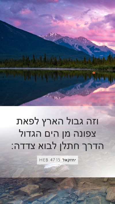 יחזקאל 47:15 HEB Bible Verse Image