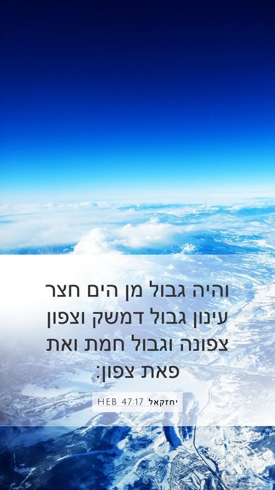 יחזקאל 47:17 HEB Mobile Phone Wallpaper - והיה גבול מן הים חצר עינון - Mobile Bible Verse Wallpaper