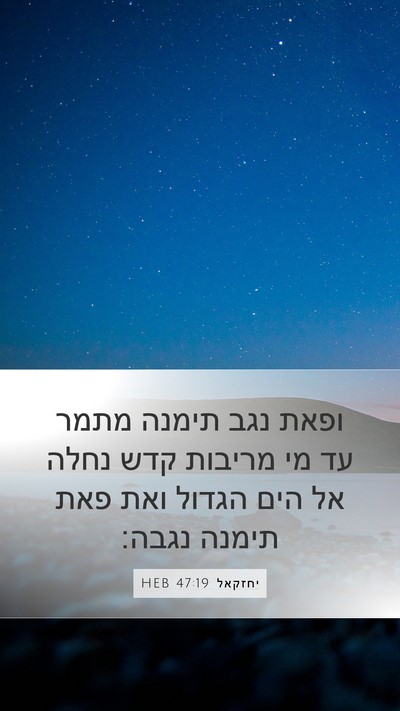 יחזקאל 47:19 HEB Bible Verse Image