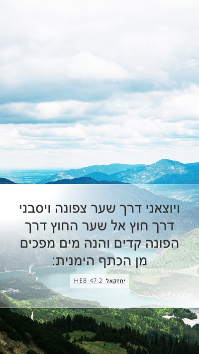 יחזקאל 47:2 HEB Mobile Phone Wallpaper - ויוצאני דרך שער צפונה - Mobile Bible Verse Wallpaper