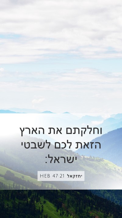 יחזקאל 47:21 HEB Bible Verse Image